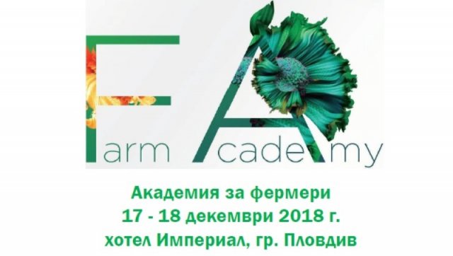 Академия за фермери 2018